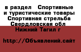  в раздел : Спортивные и туристические товары » Спортивная стрельба . Свердловская обл.,Нижний Тагил г.